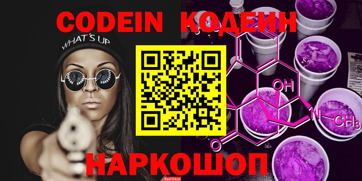 Шахты  Кодеин напиток Lean (лин)  Кодеиновый сироп Lean Purple Drank  Вход с VPN 